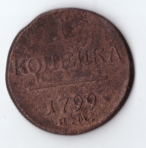 1 копейка 1799 ЕМ Павел I VF