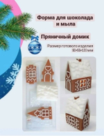 Форма пластиковая для шоколада Пряничный домик