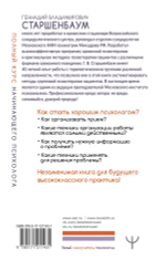 Полный курс начинающего психолога. Приемы, примеры, подсказки. Геннадий Старшенбаум