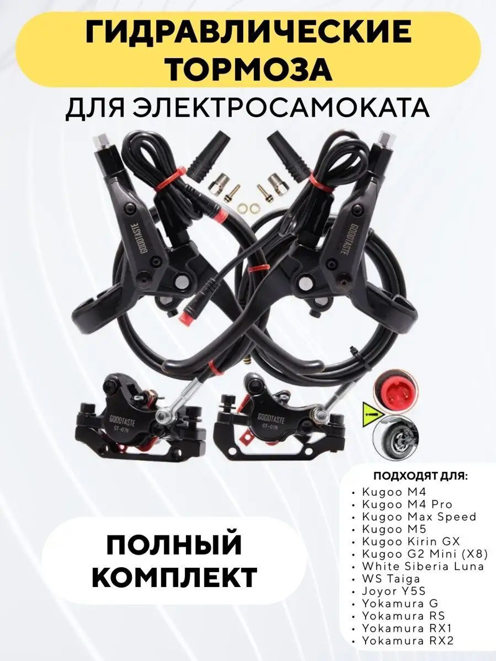 Гидравлические тормоза GoodTaste для электросамоката Kugoo M4, M4 Pro, Max Speed, M5