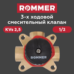 Трехходовой смесительный клапан 1/2 KVs 2.5 ROMMER (RVM-0003-002515)