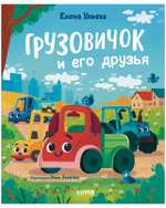 Маленький грузовичок. Книжки-картинки. Грузовичок и его друзья 7762