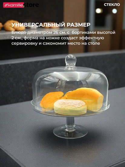 Блюдо на ножке 26 см. с крышкой, стекло