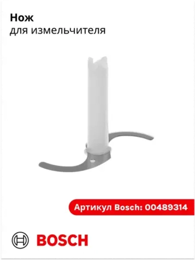 Нож для измельчителя 00489314