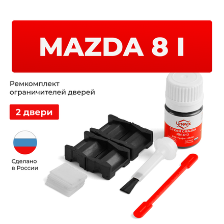 Ремкомплект ограничителей дверей Mazda 8 (I) LY (2 двери, тип 15) 2006-2016