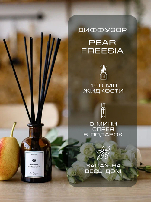 By Kaori Диффузор "PEAR FREESIA" комплект S, 125 мл