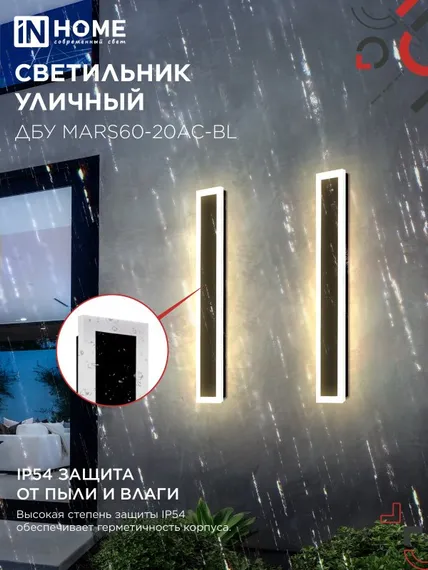 Светильник уличный светодиодный ДБУ MARS60-20AC-ВL 20Вт 3CCT 600x80 IP54 черный IN HOME