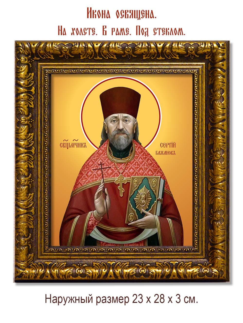 Сергий Бажанов священномученик. Икона на холсте.