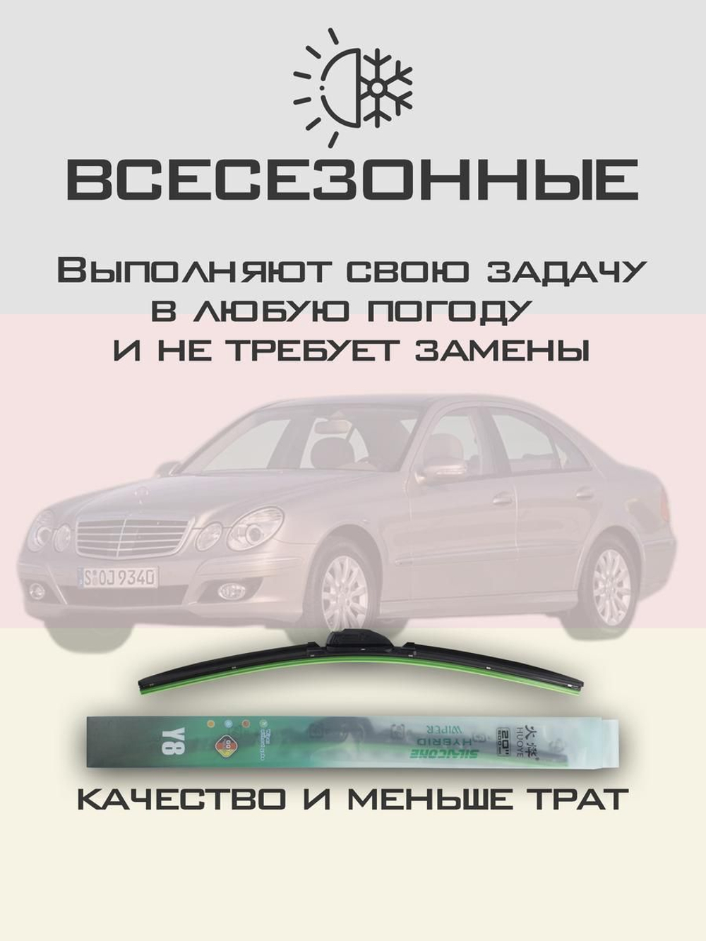 Щетки стеклоочистителя HUOYE Y8 650/650 мм на MercedesBenz EClass | Side pin