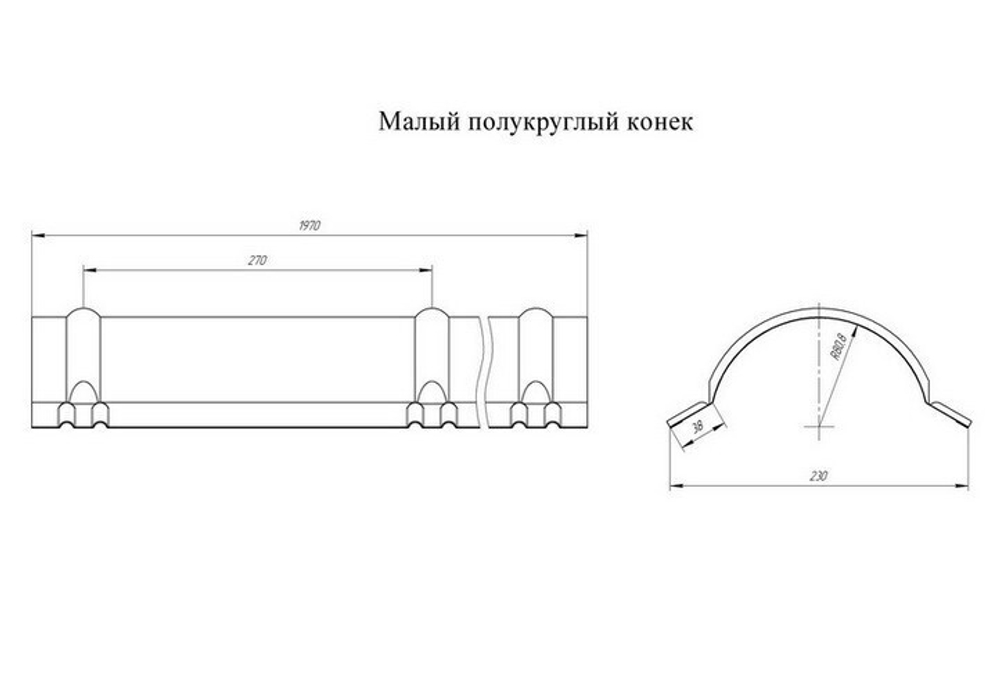 Конек полукруглый малый Grand Line Pe Ral 9004 резка