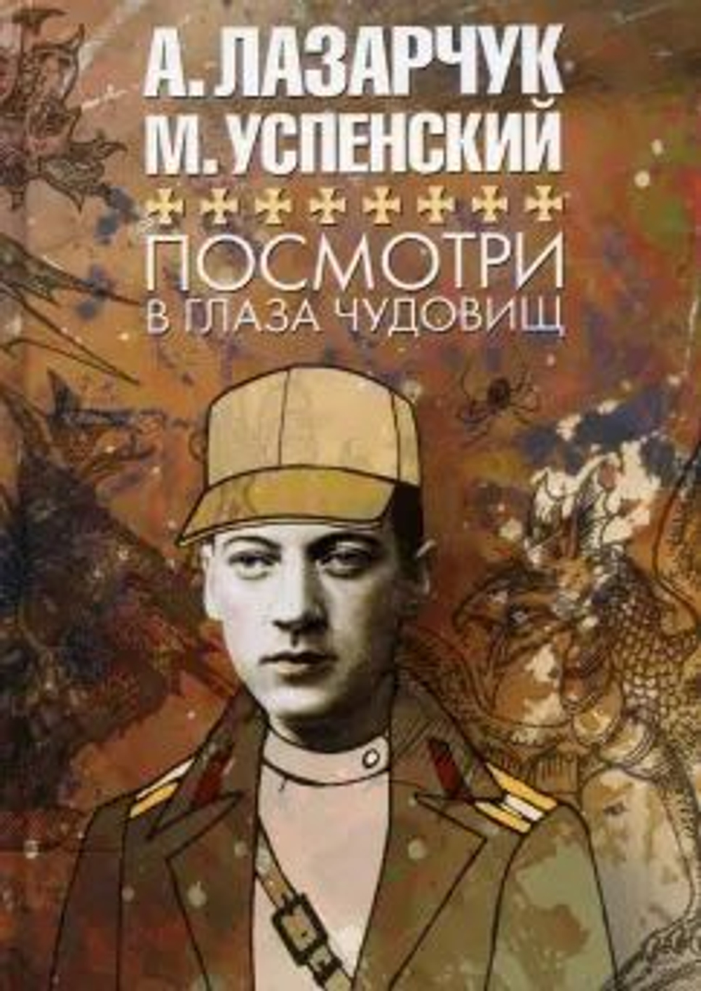 Книга "Посмотри в глаза чудовищ"