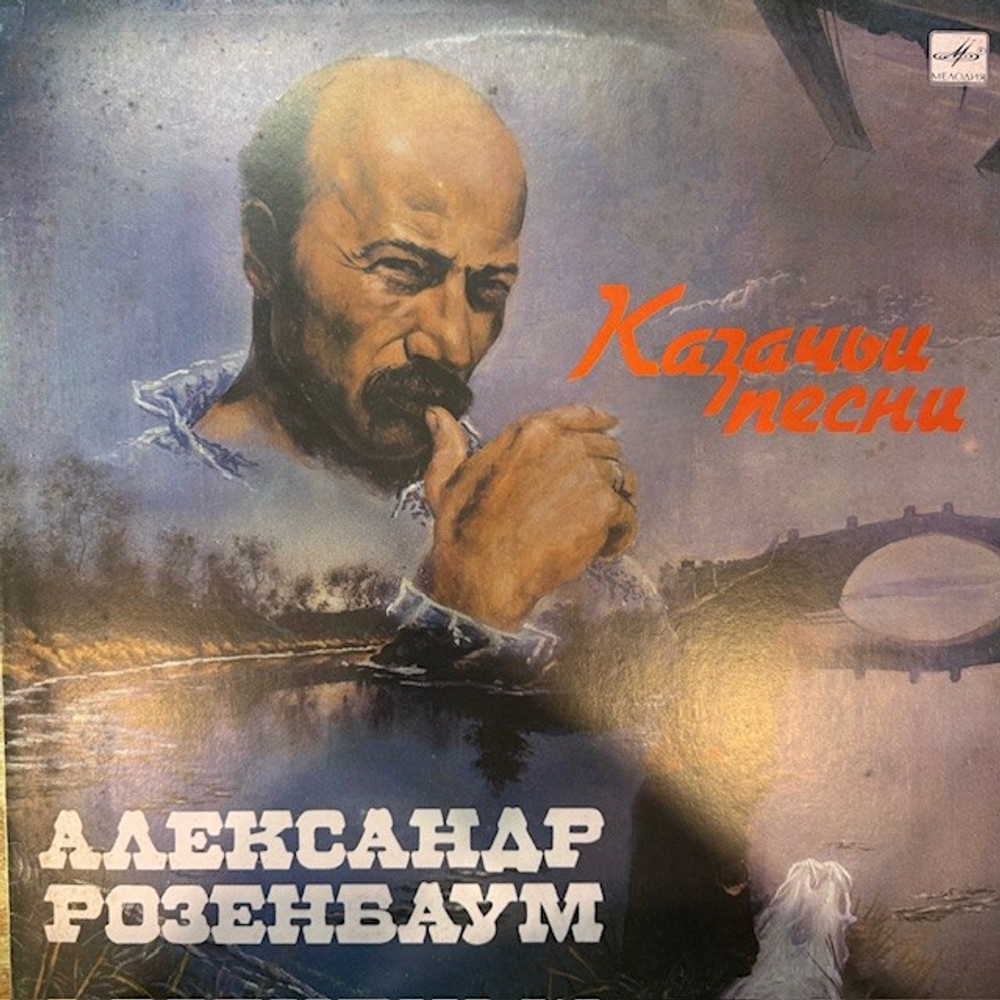 Виниловая пластинка Александр Розенбаум – Казачьи песни (Мелодия) LP