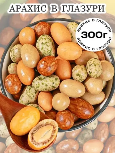 Отборный арахис в хрустящей глазури 300 г