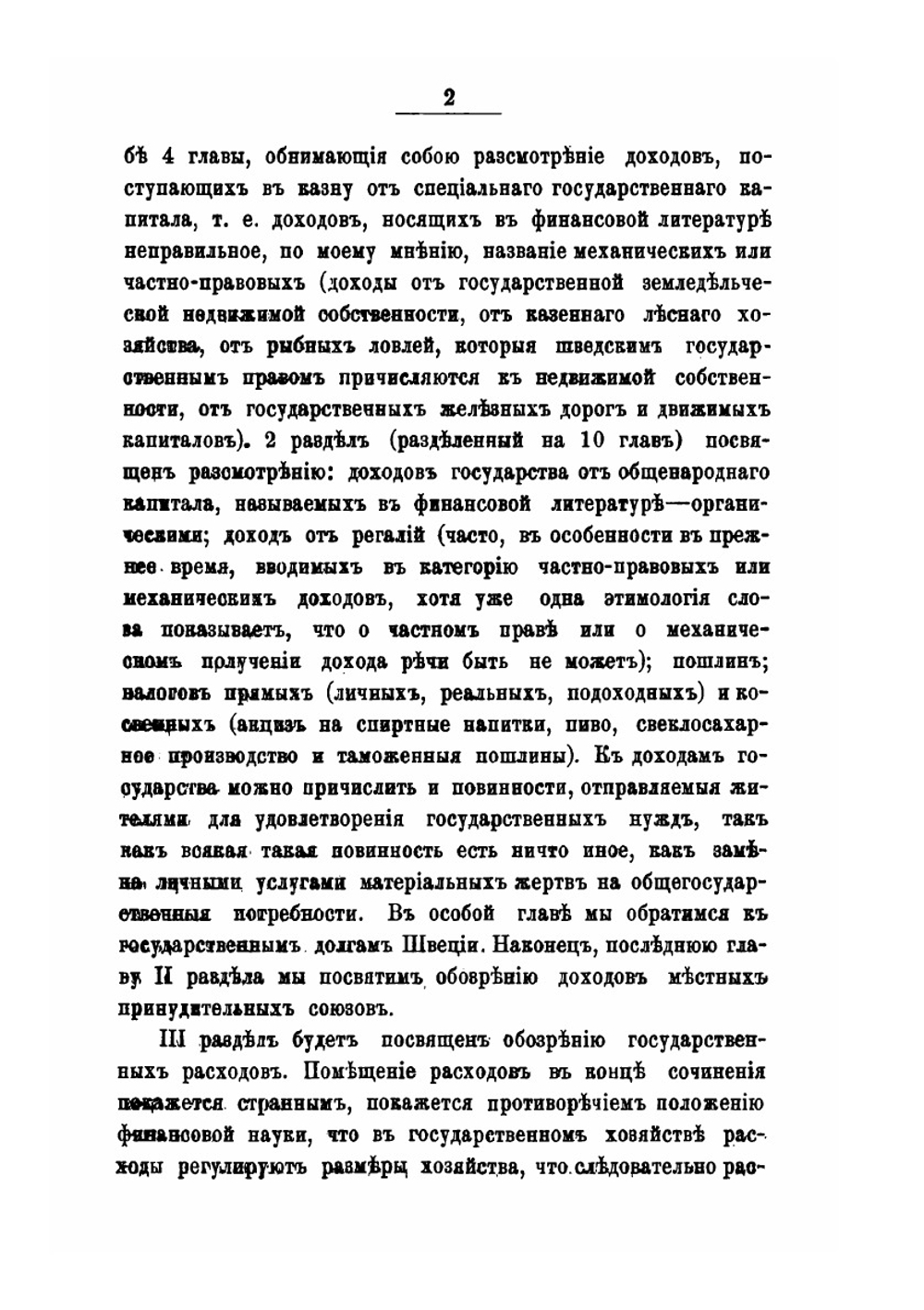 Государственное хозяйство Швеции 19 Века. Часть 2. Выпуск 2 | Э. Н. Берендтс