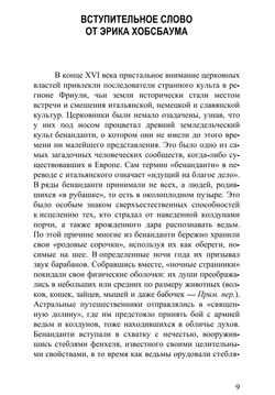Ночные битвы: Колдовство и аграрные культы в Европе на рубеже XVI-XVII веков. Карло Гинзбург