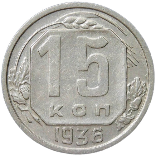 15 копеек 1936 (XF)