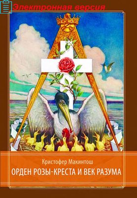 Орден Розы-Креста и век разума: Розенкрейцерство восемнадцатого века в Центральной Европе и его связь с Просвещением (PDF)