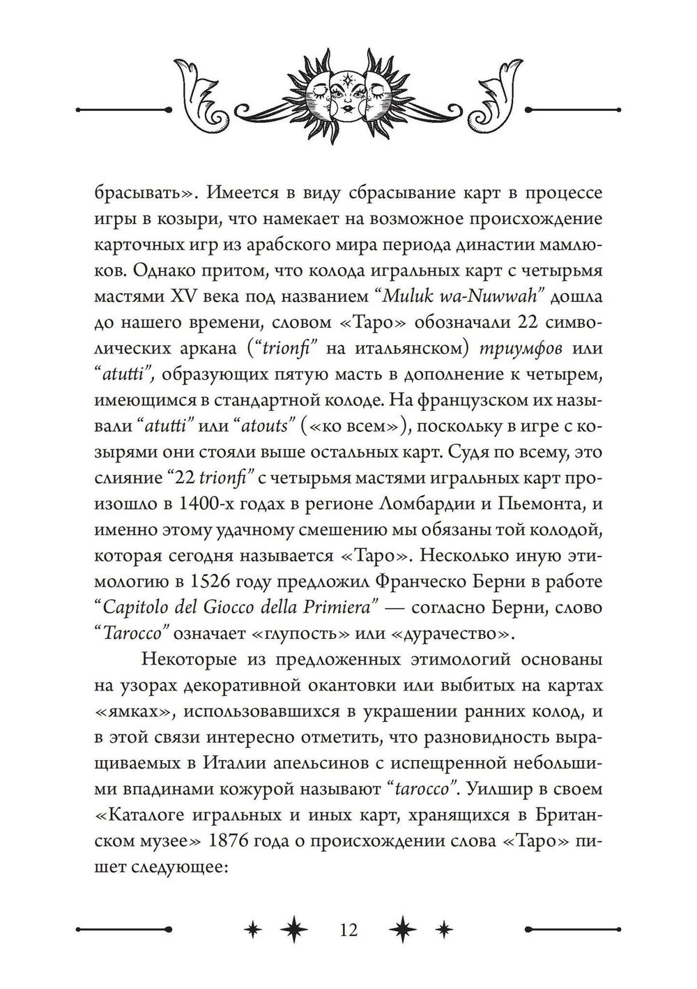 Колесо Фортуны: Мистерии средневекового Таро (PDF)