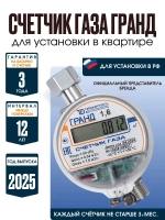 Счетчик газа Гранд - 1,6 для установки в Российской Федерации для квартиры