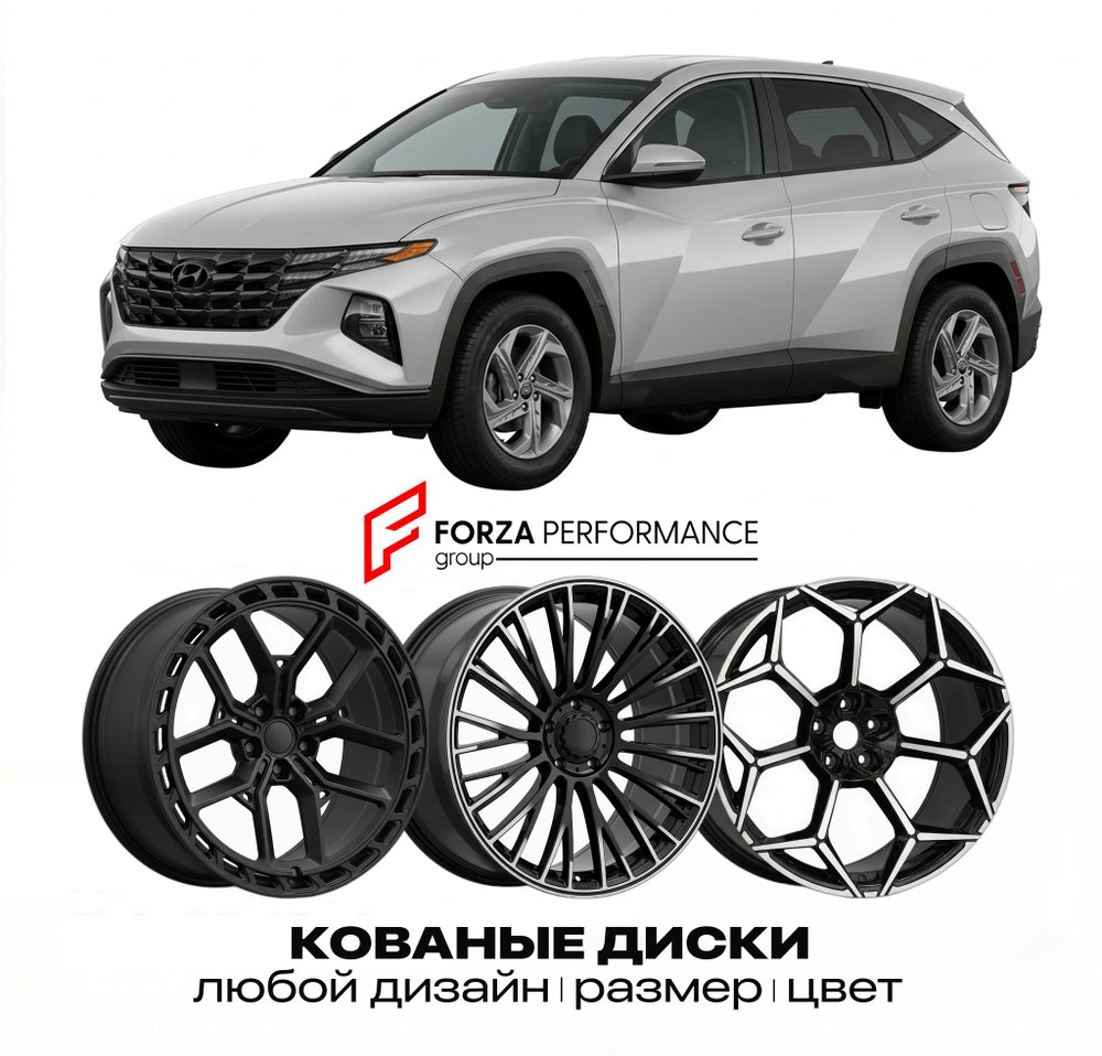 КОВАНЫЕ ДИСКИ для Hyundai Tucson IV NX4 2021-2026