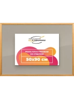 Рамка 50x90 для постера и фотографий