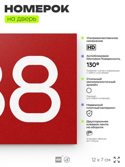 Номер на дверь 638, табличка на дверь для офиса, квартиры, кабинета, аудитории, склада, красная 120х70 мм, Айдентика Технолоджи