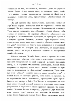 Путешествие и пребывание в Пермской губернии их императорских высочеств государей великих князей Михаила Николаевича и Сергия Михайловича, в июне 1887 года | Прозоровский Аполлон Иванович