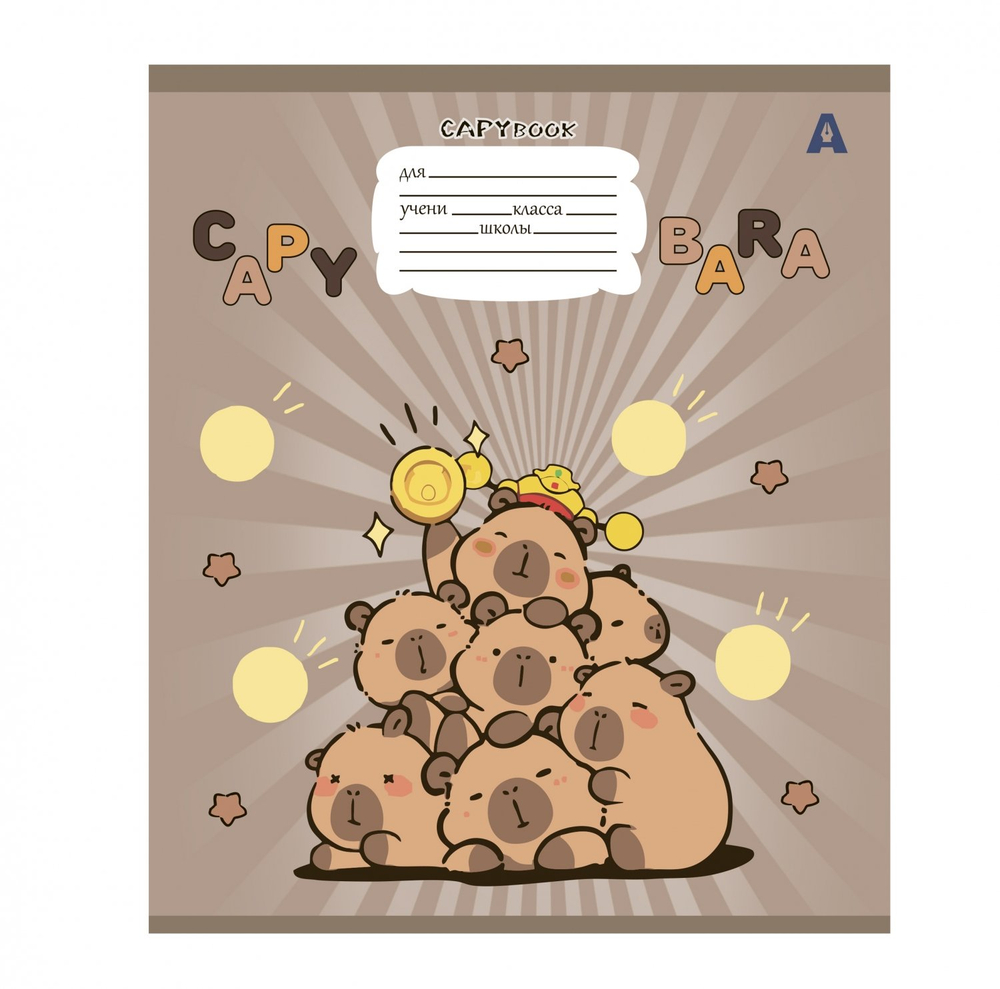 Тетрадь 12л., клетка, Alingar, скрепка, блок офсет, 100% белизна, мелованный картон (стандарт), "Capybara copybook", 5 дизайнов в пленке т/у