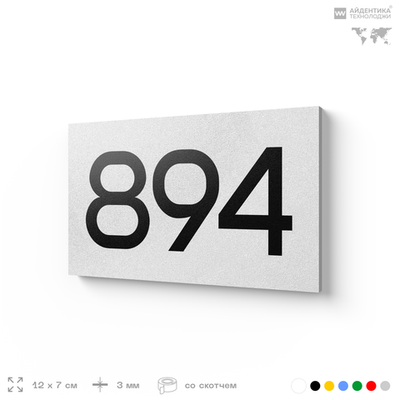 Номер на дверь 894, табличка на дверь для офиса, квартиры, кабинета, аудитории, склада, белая 120х70 мм, Айдентика Технолоджи