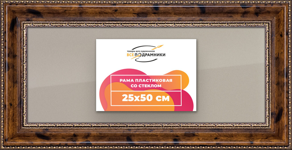 Рамка 25x50 для постера и фотографий
