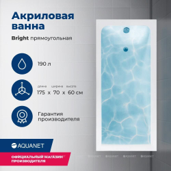 Акриловая ванна Aquanet (Акванет) Bright 175x70 с каркасом