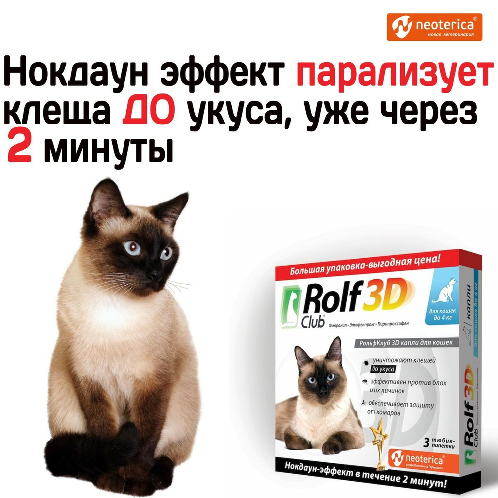 Капли для кошек до 4кг от клещей, блох и комаров Rolf 3D Club, Фипронил/Этофенпрокс/Пирипроксифен, 3 пипетки