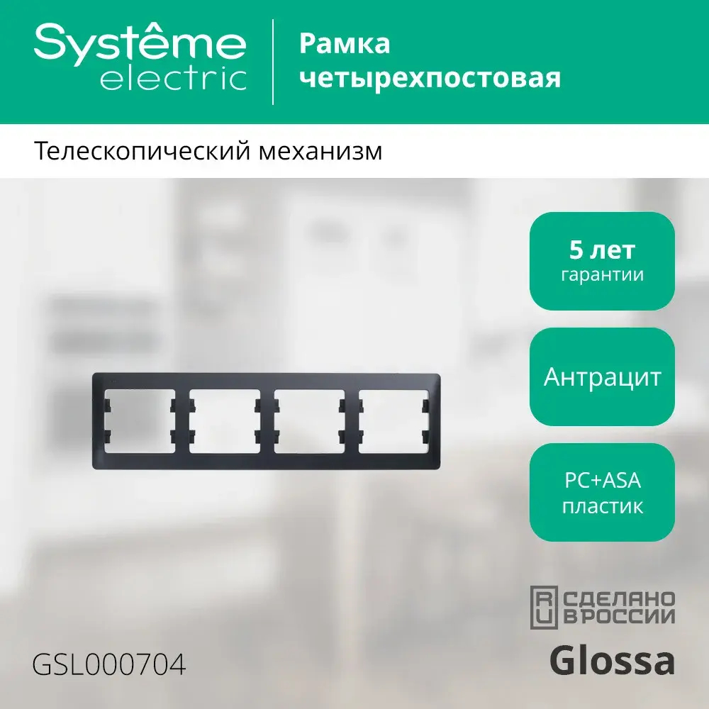 GLOSSA 4-постовая РАМКА, горизонтальная, АНТРАЦИТ