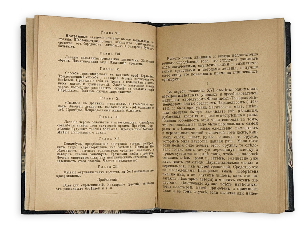 Фишер Ф.Ф. Лечение магическими, оккультическими и симпатическими средствами (с рецептами) / [Соч.]