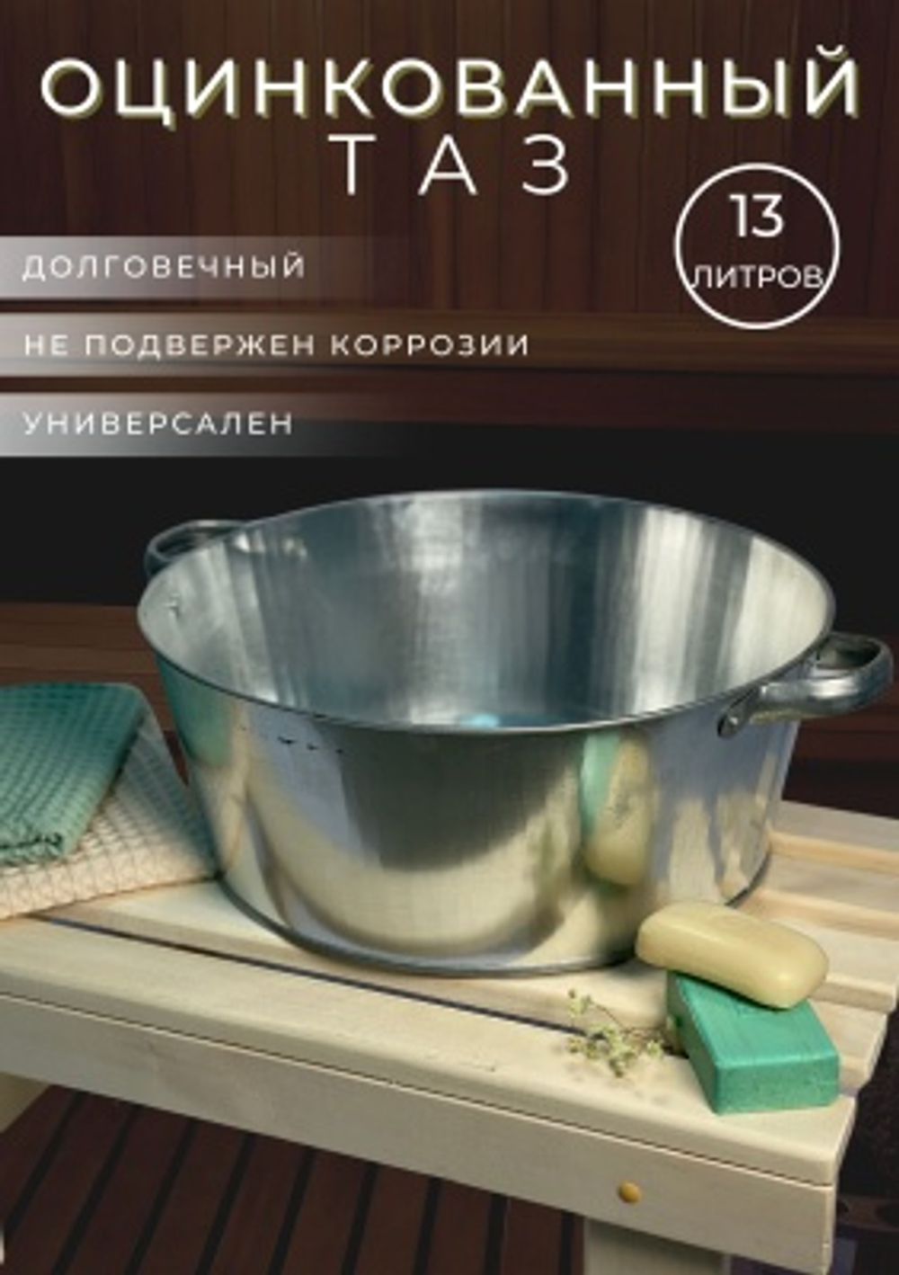 Таз оцинкованный круглый 13л (5шт/уп)