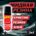 Жидкая резина 3в1, черный, 1 шт