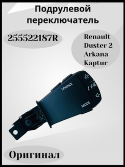 255522187R Подрулевой переключатель Рено Аркана, Каптюр, Дастер 2 (оригинал)