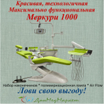 Стоматологическая установка Mercury 1000 (нижняя подача)