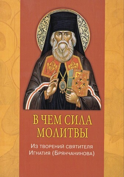 В чем сила молитвы. Из творений святителя Игнатия (Брянчанинова)