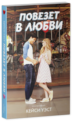 Повезет в любви