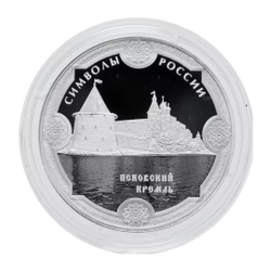 Монета 3 рубля 2015. Символы России Псковский кремль