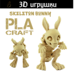 Подвижная игрушка Skeleton Bunny, PLA craft
