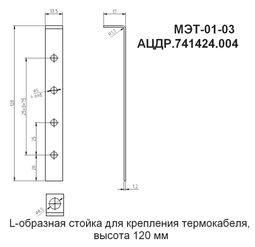 МЭТ-01-03 - L-образная стойка для крепления термокабеля, высота 120мм, цена за 10 шт.