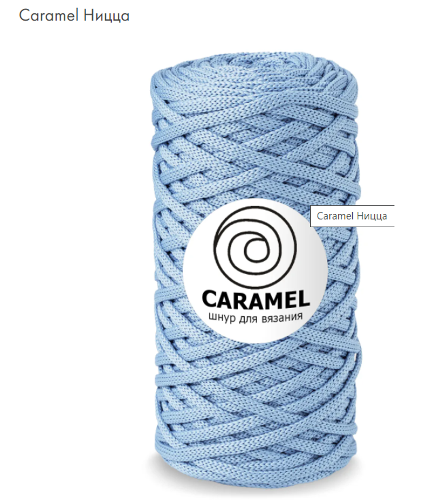 Шнур Caramel Ницца