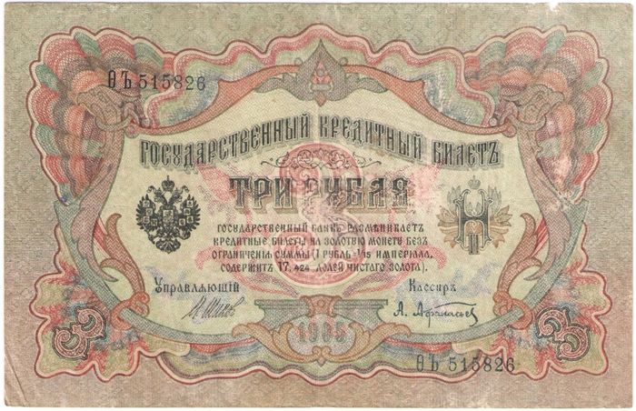 3 рубля 1905 Шипов, кассир Афанасьев (Временное пр-во)