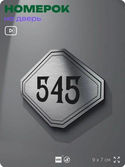 Номерок на дверь квартиры 545, для кабинета, офиса, шильдик 9 х 7 см, серебристый, Айдентика Технолоджи