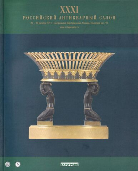 XXXI Российский Антикварный Салон 22-30 октября 2011 года