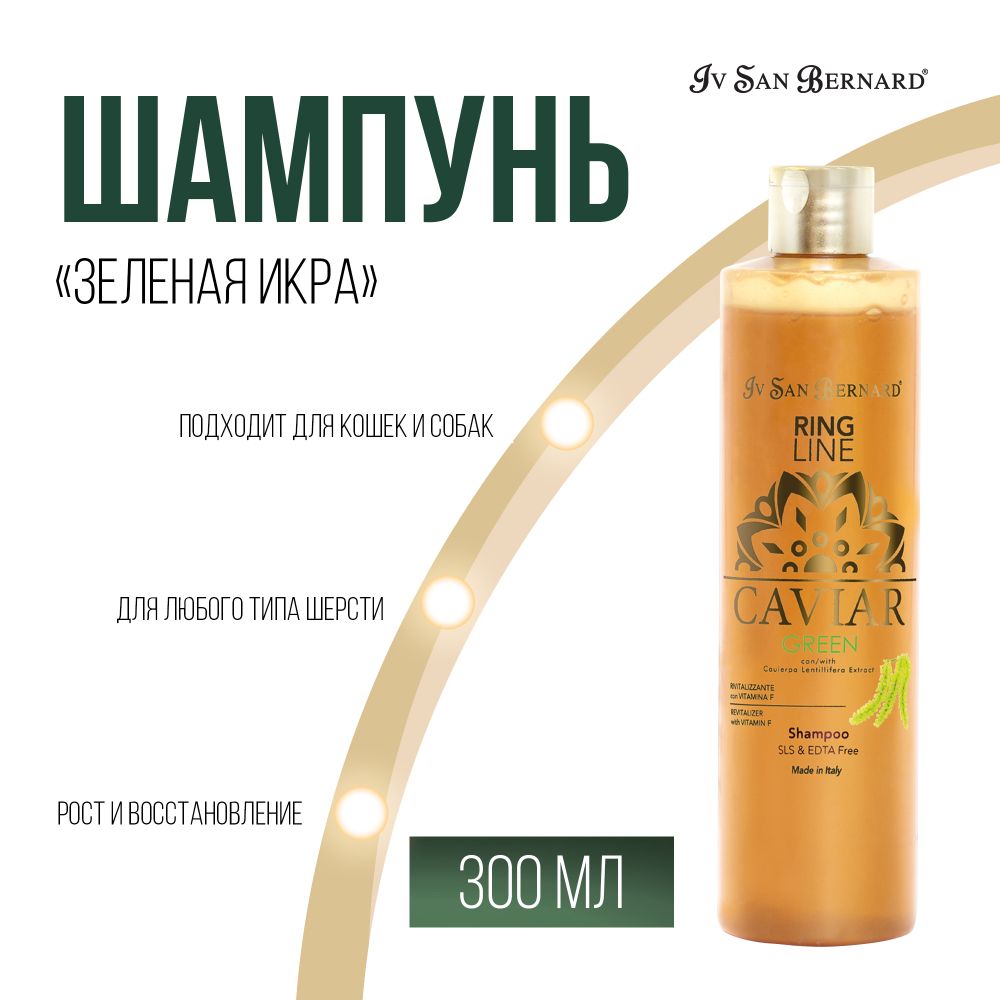 Шампунь Iv San Bernard Green Caviar &quot;Зеленая Икра&quot; для кошек и собак ревитализирующий без лаурилсульфата натрия 300 мл