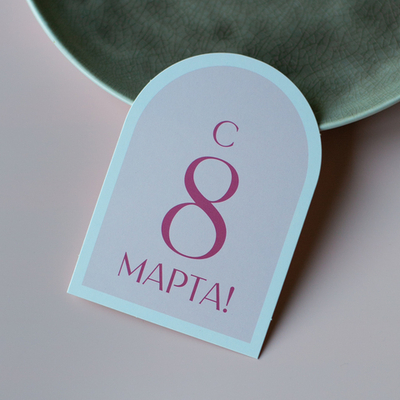 С-1155 карточка (7,5х10,5 см) С 8 Марта! (в упаковке 10 шт.)