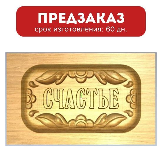 Пряничная форма С надписью... (13х8 см)